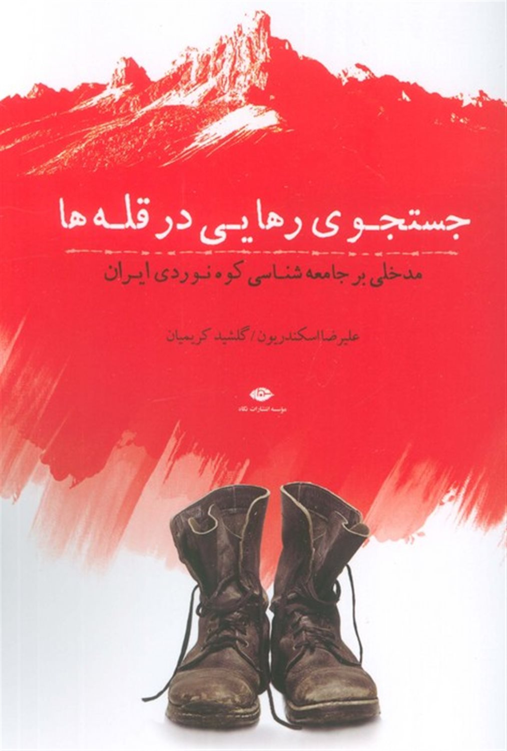 جستجوی رهایی در قله ها 