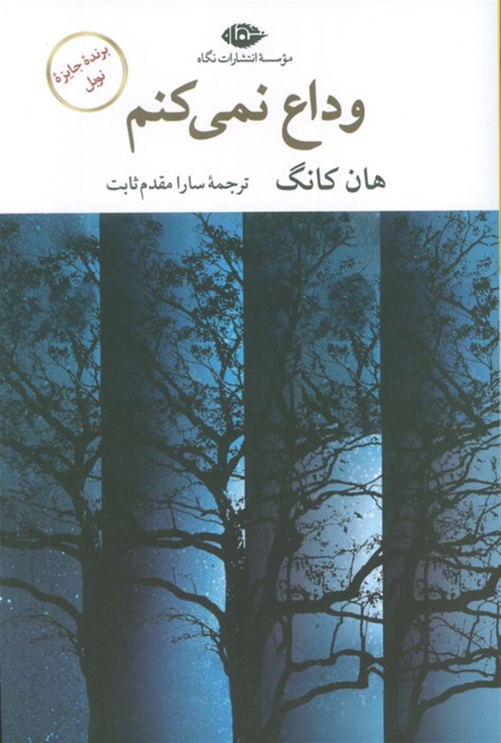 وداع نمی کنم
