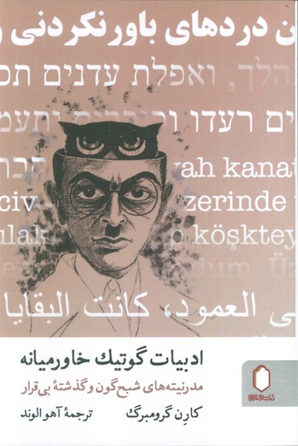 ادبیات گوتیک خاورمیانه