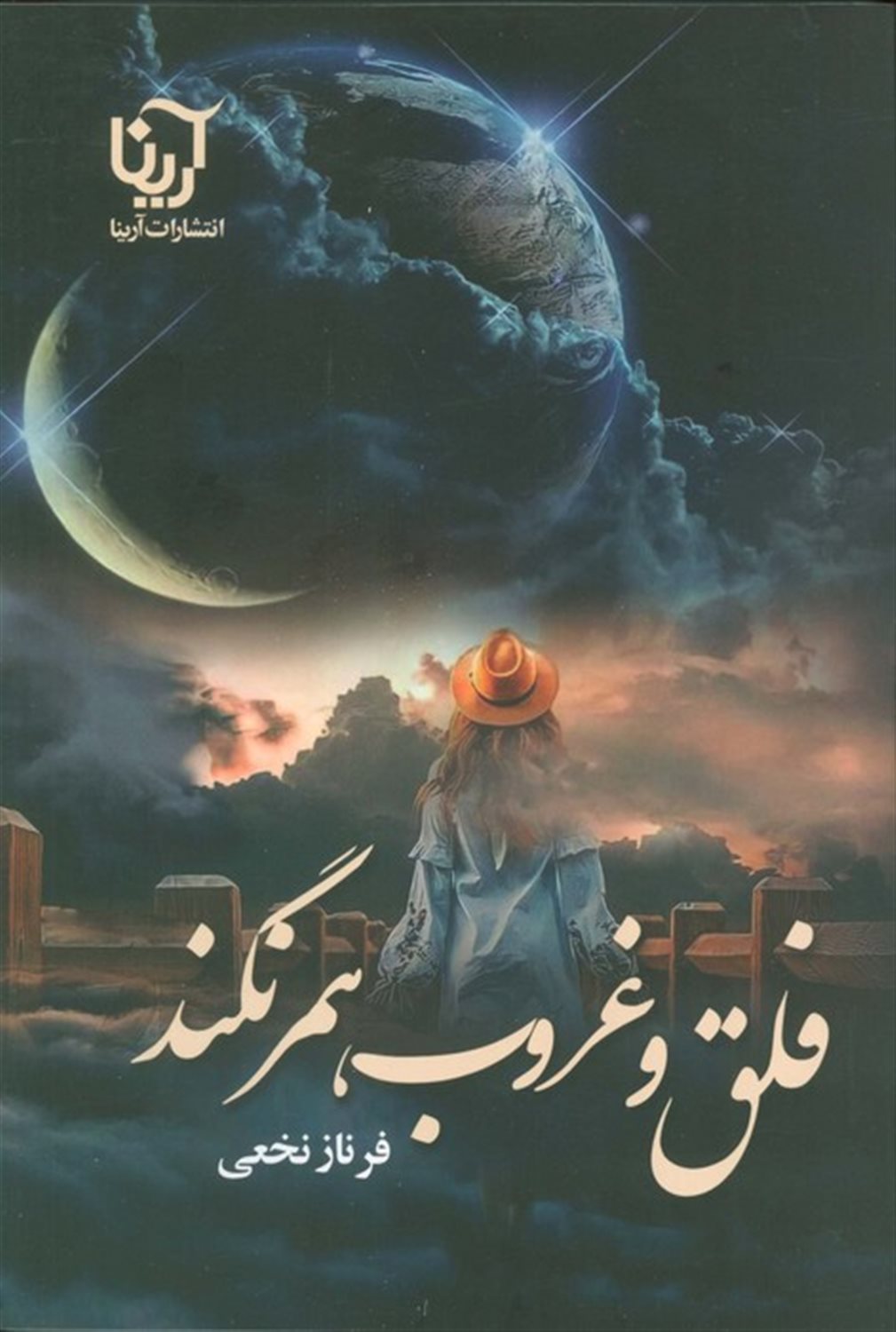 فلق و غروب همرنگند 