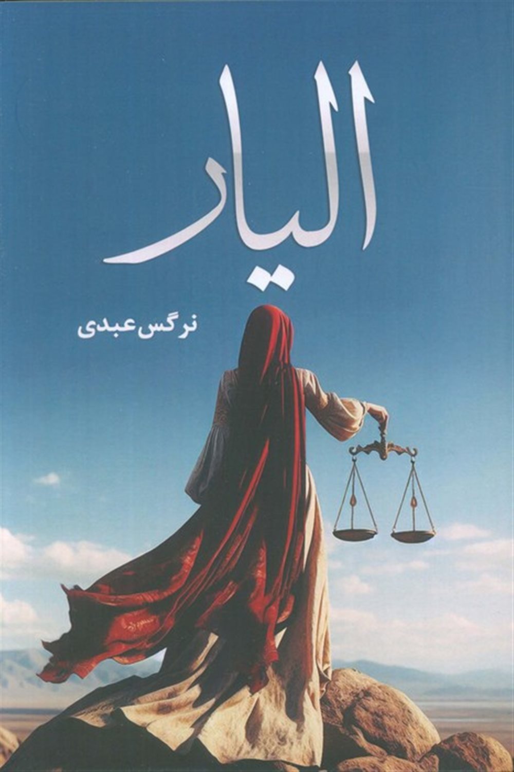 الیار 