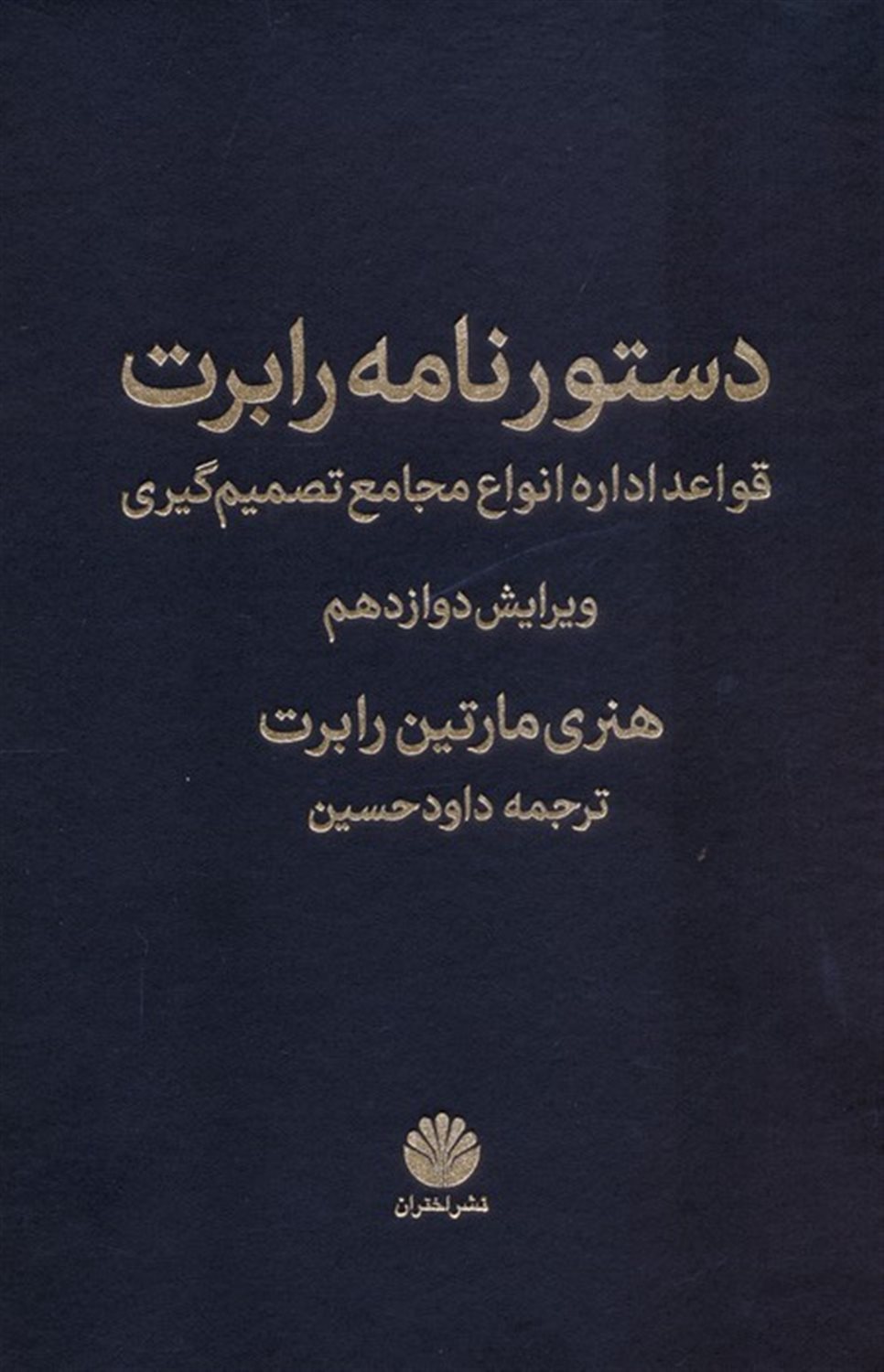 دستور نامه رابرت