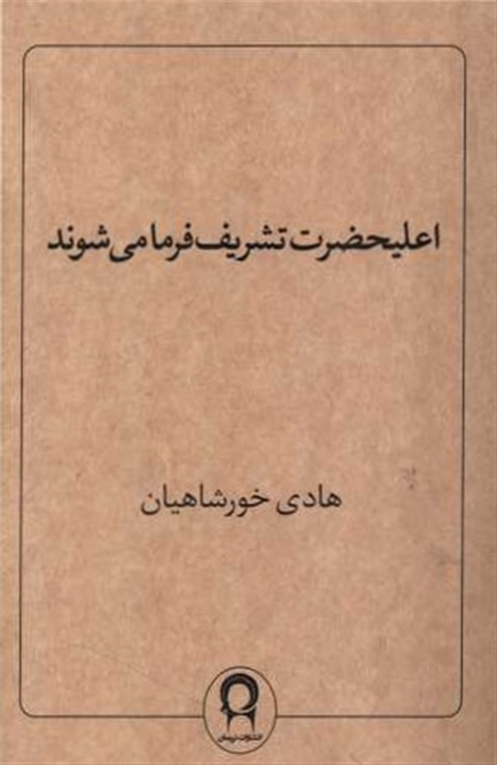 اعلیحضرت تشریف فرما می شوند