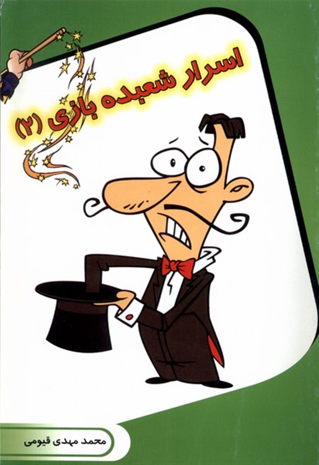 اسرار شعبده بازی 2