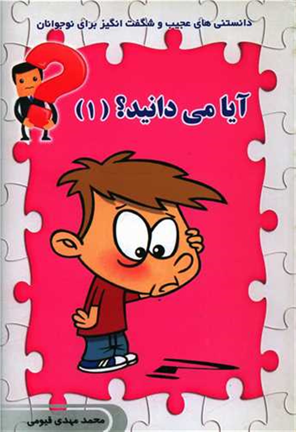 آیا می دانید 1