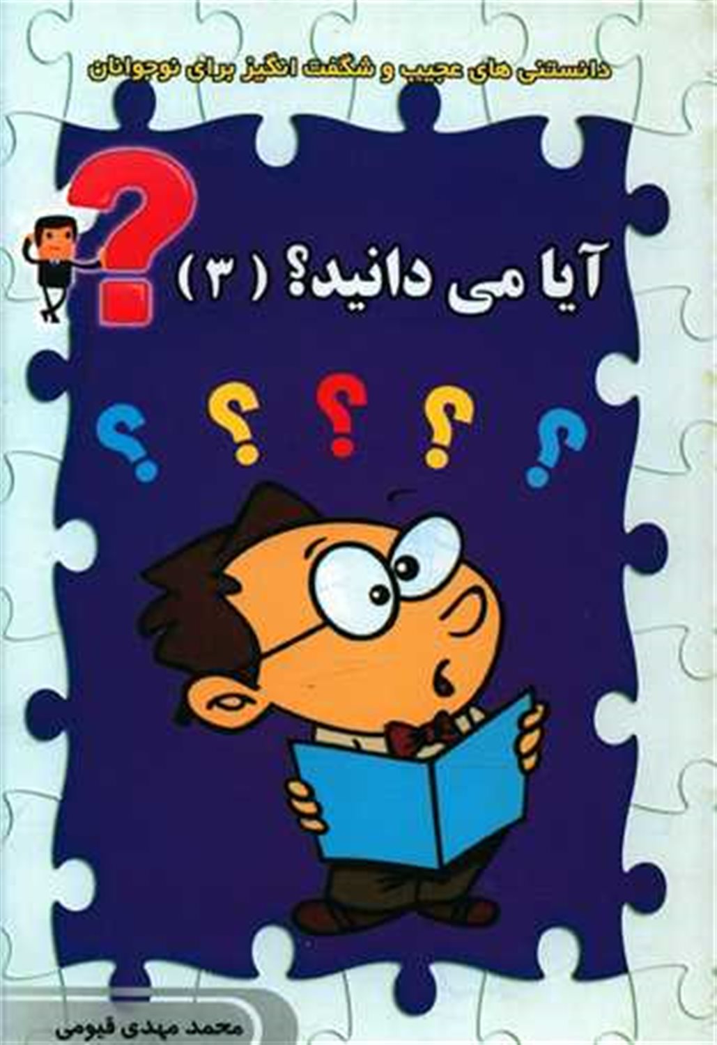 آیا می دانید 3