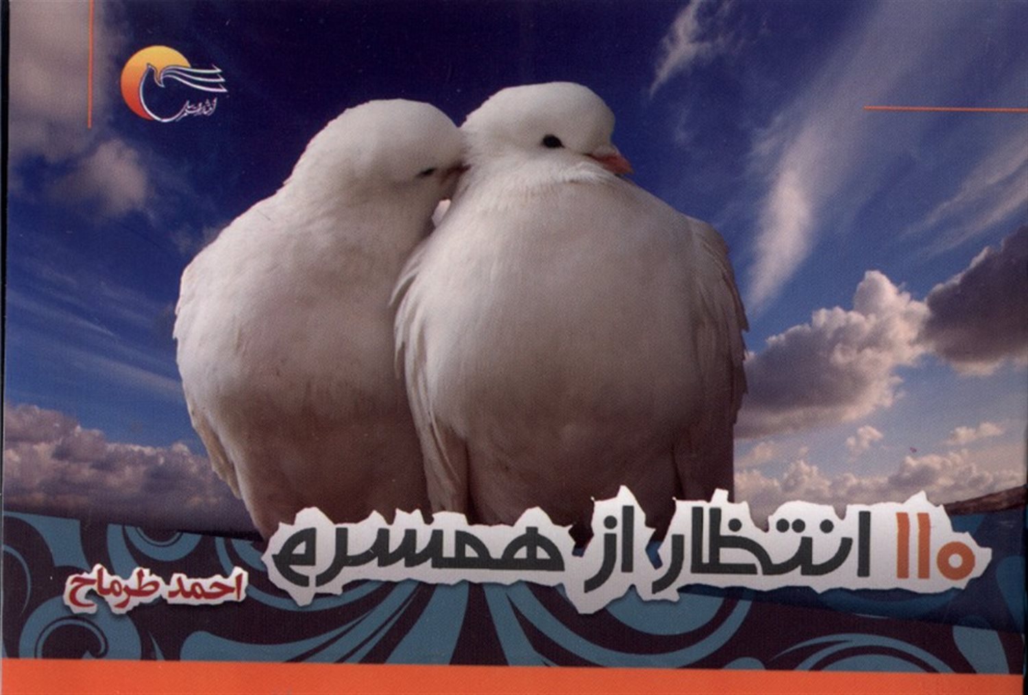 110 انتظار از همسرم 