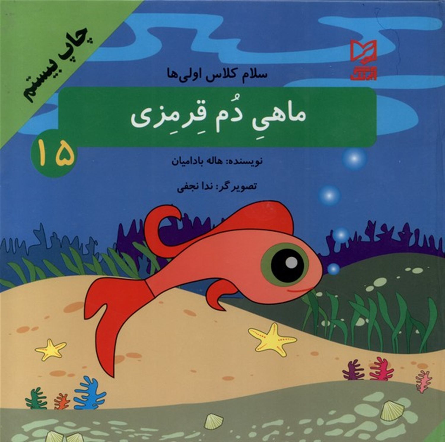 سلام کلاس اولی ها 15 (ماهی دم قرمزی)