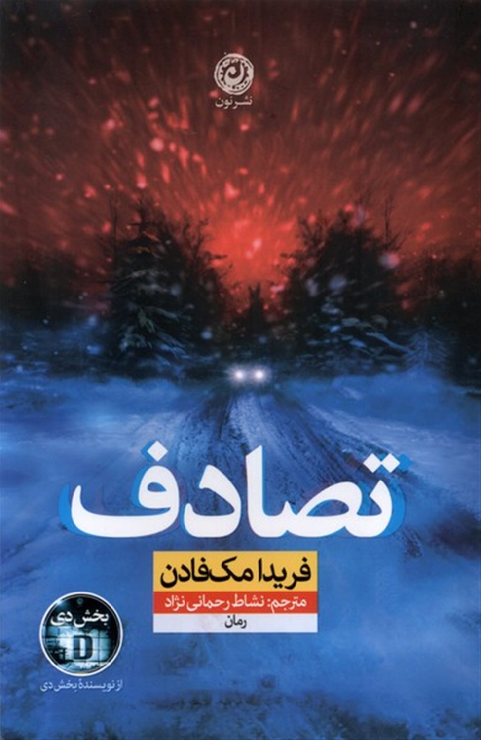 تصادف