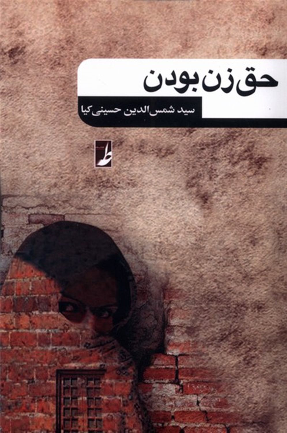 حق زن بودن