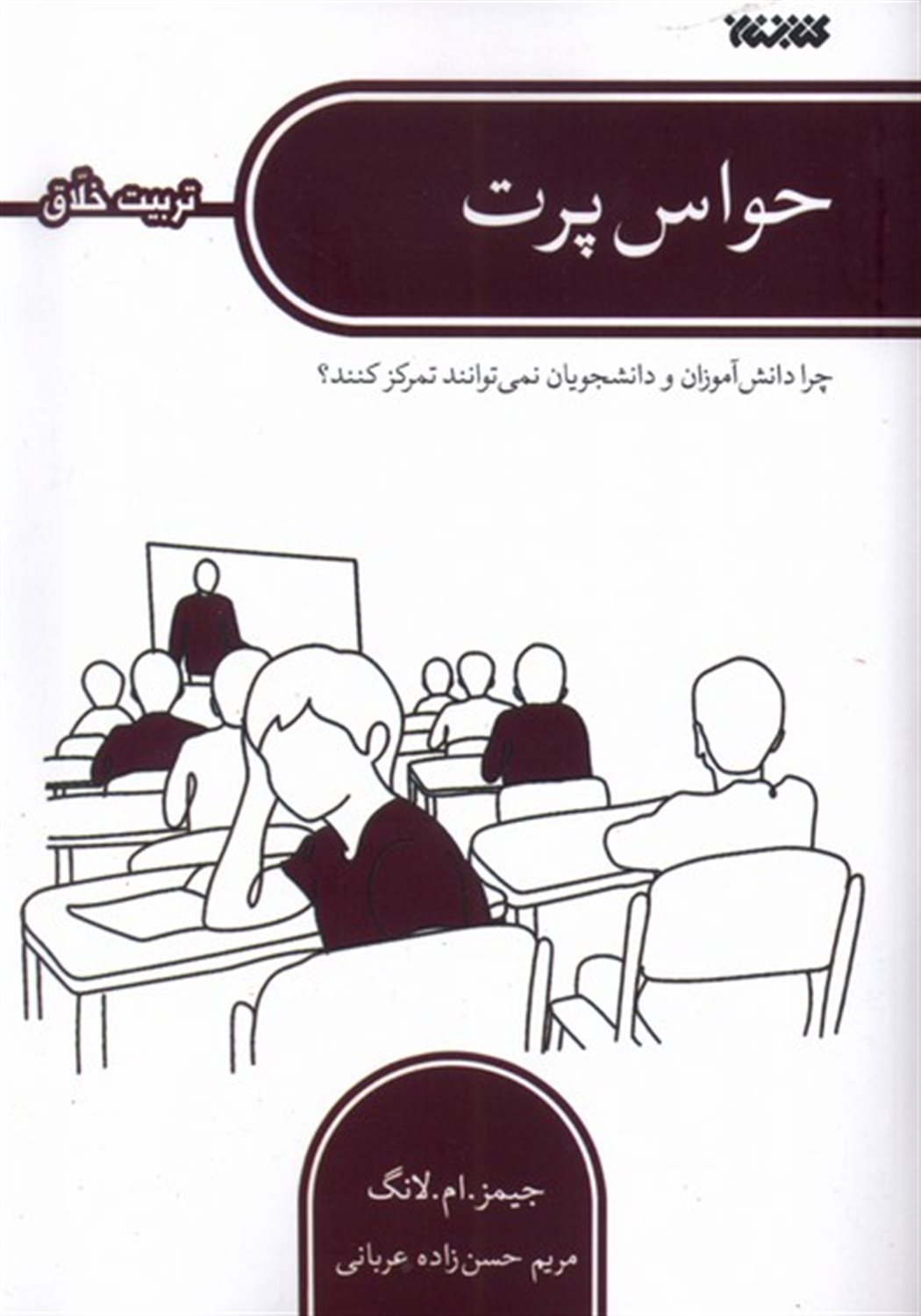 حواس پرت (تربیت اخلاق)
