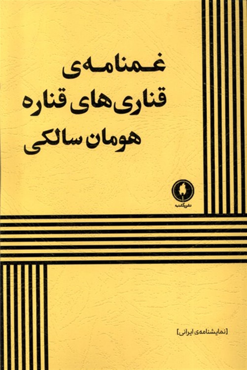 غمنامه ی قناری های قناره