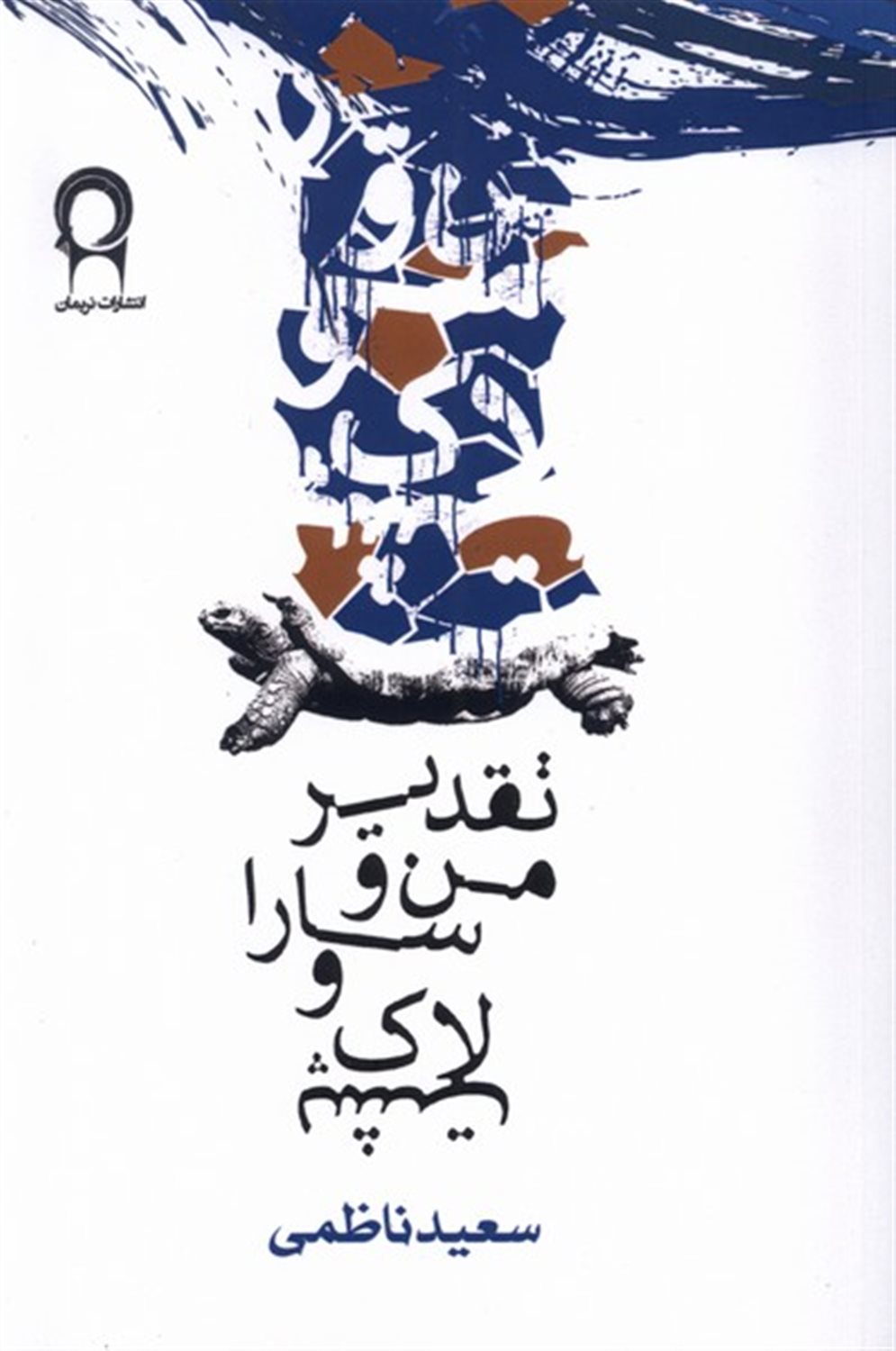 تقدیر من و سارا و لاک پشت