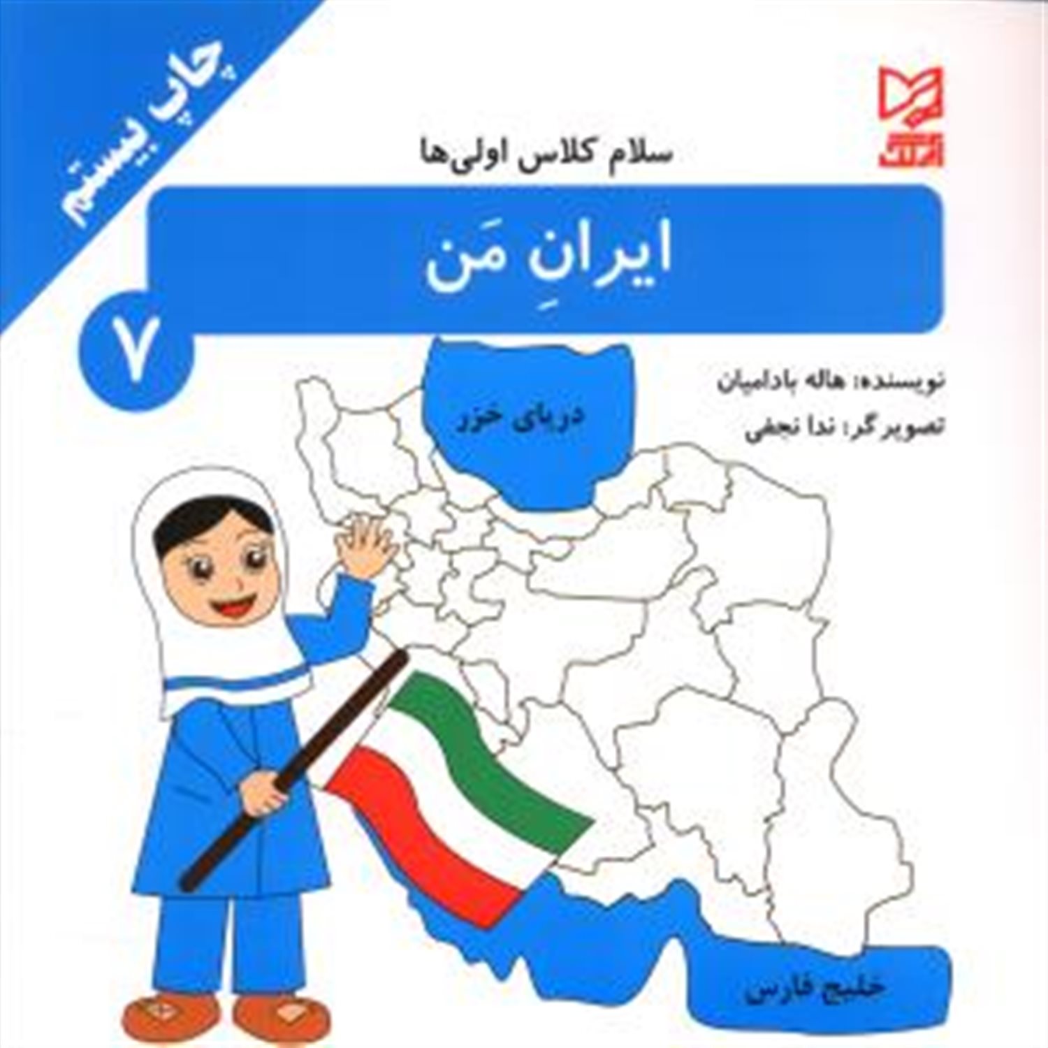 سلام کلاس اولی‌ها 7 (ایران من)