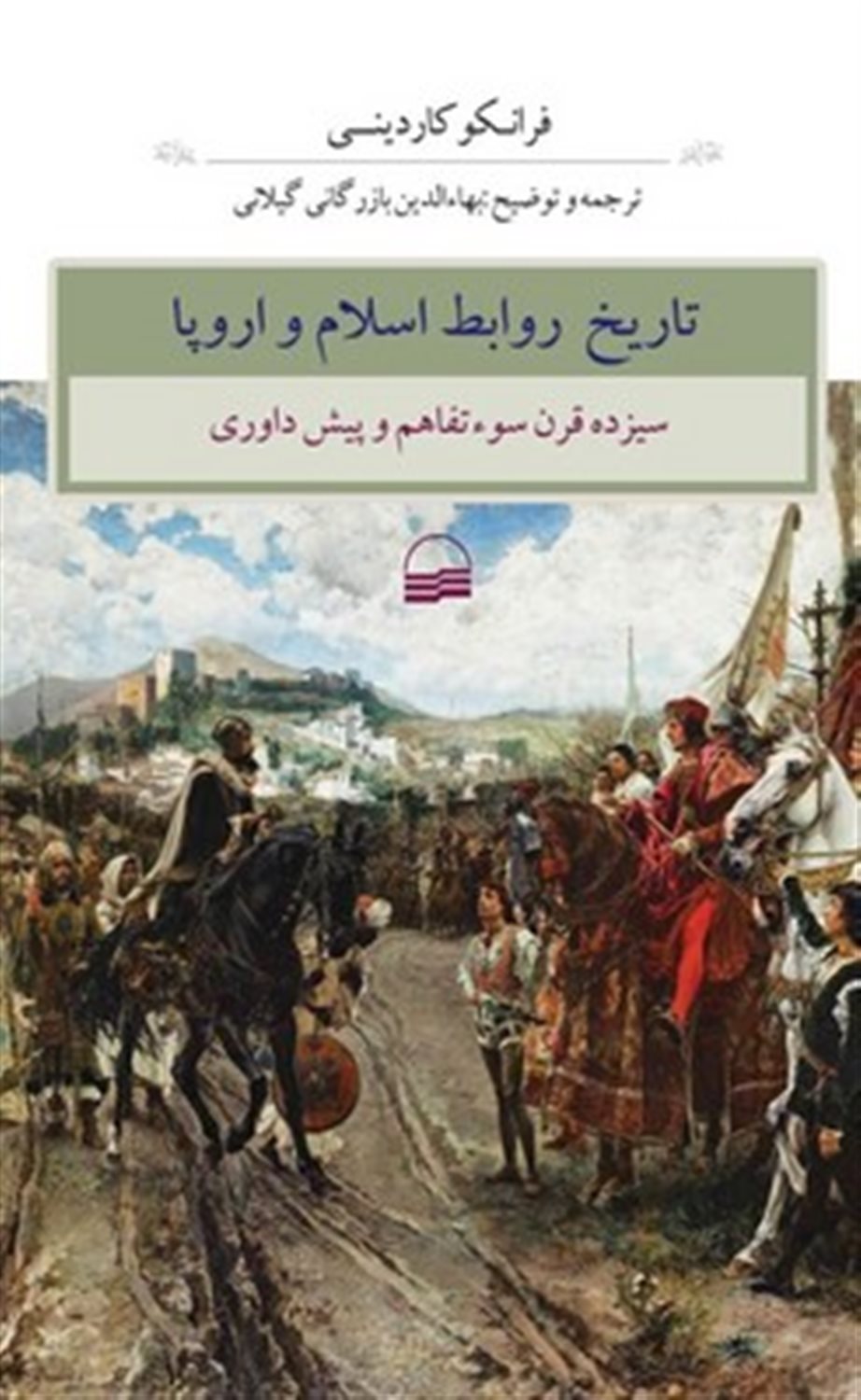 تاریخ روابط اسلام و اروپا