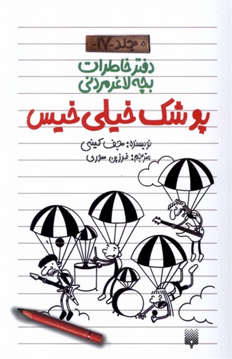 دفتر خاطرات بچه لاغر مردنی 17 (پوشک خیلی خیس)
