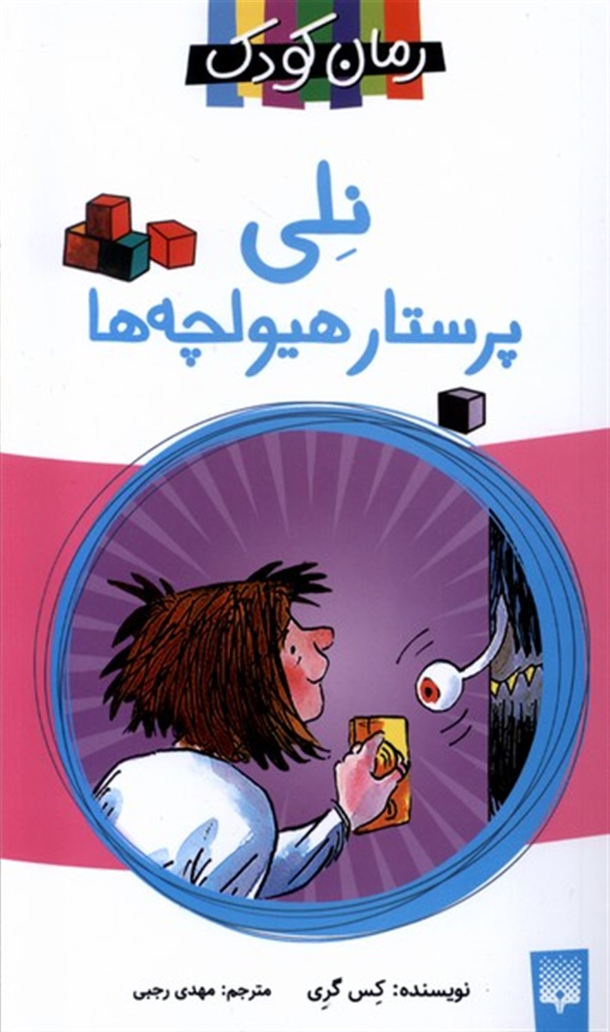 نلی،پرستار هیولچه‌ها