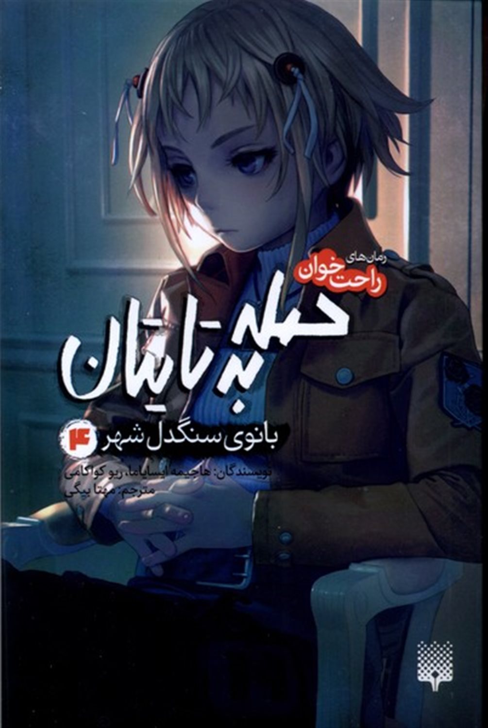 رمان‌های راحت‌خوان (حمله به تایتان 4: بانوی سنگدل شهر)