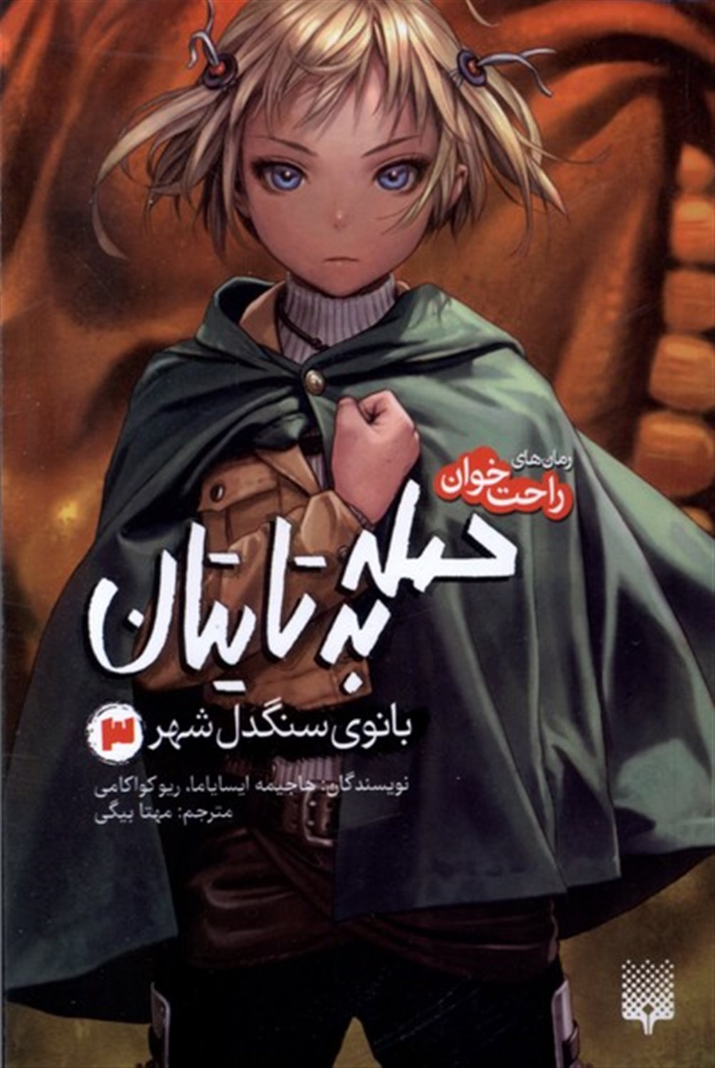 رمان‌های راحت‌خوان (حمله‌ به‌ تایتان 3: بانوی سنگدل شهر)