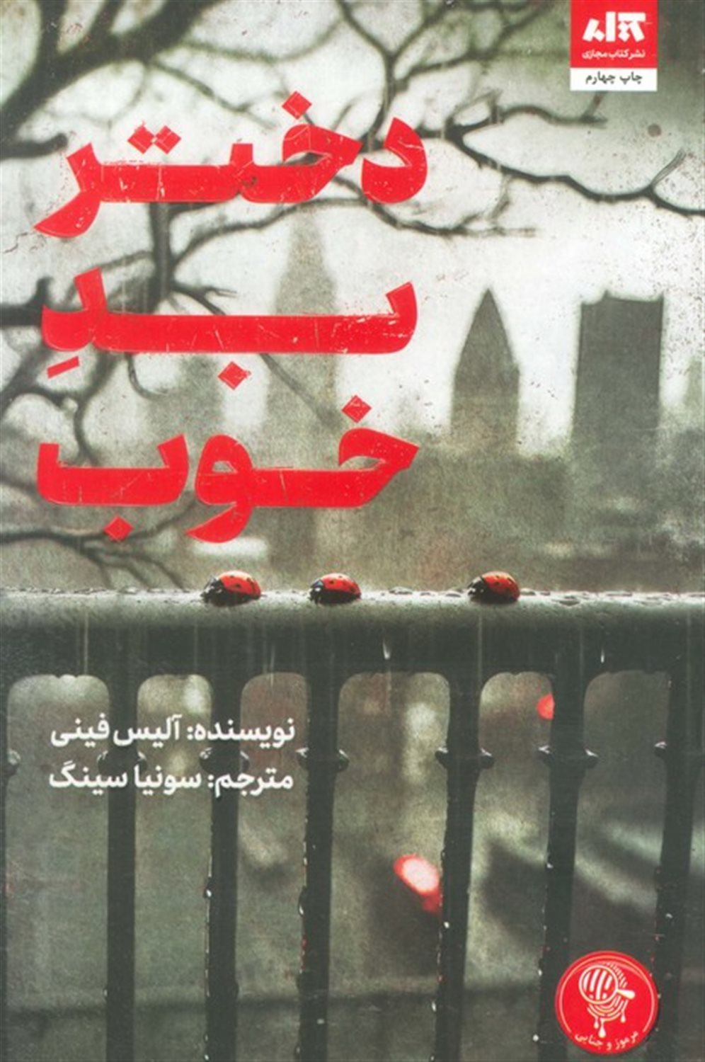 دختر بد خوب 