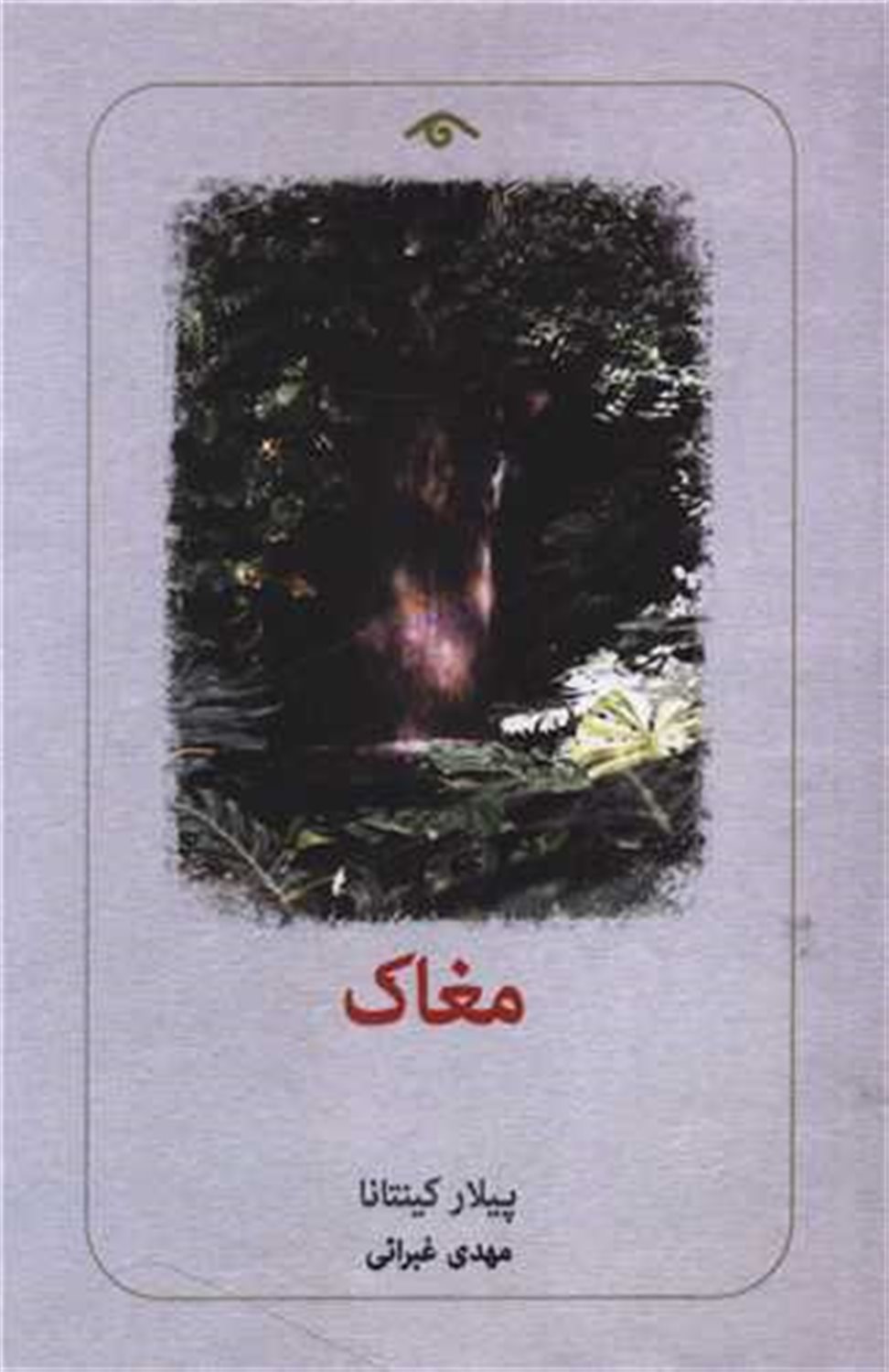 مغاک 