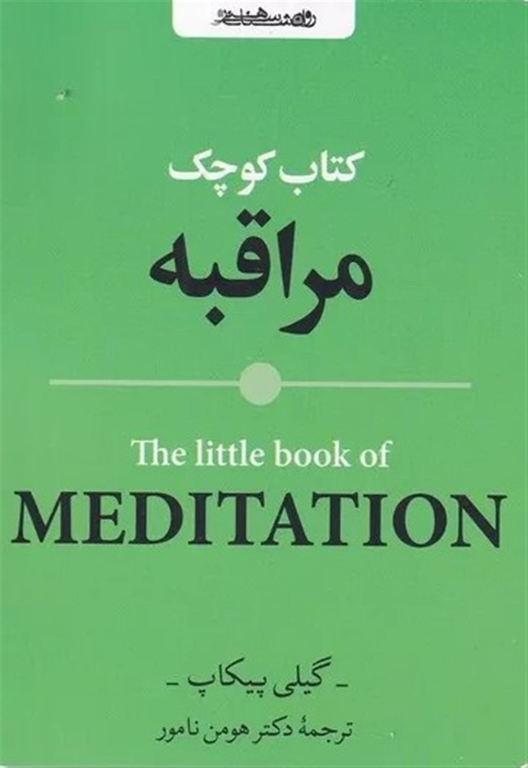 کتاب کوچک مراقبه 