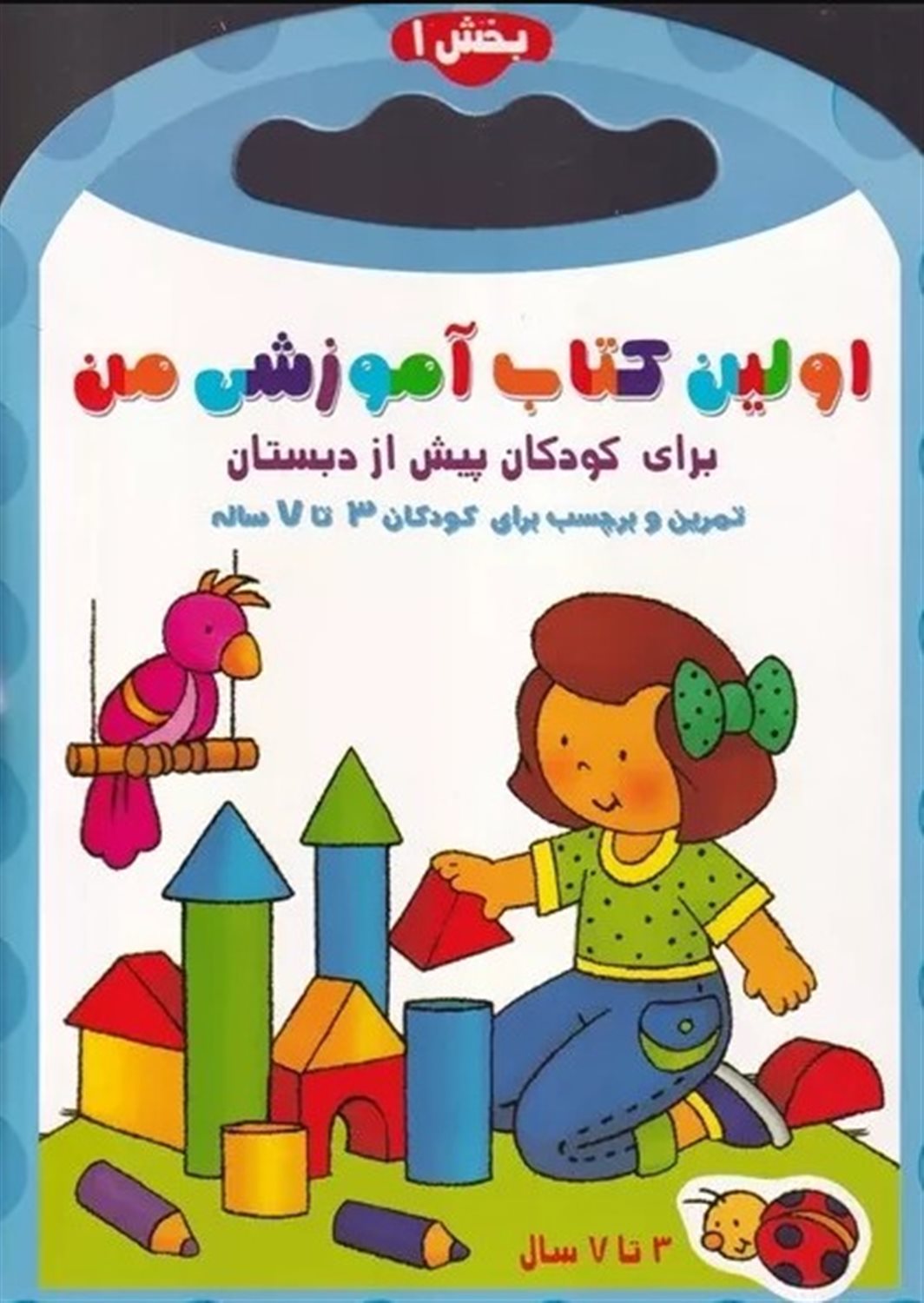 اولین کتاب آموزشی من 1