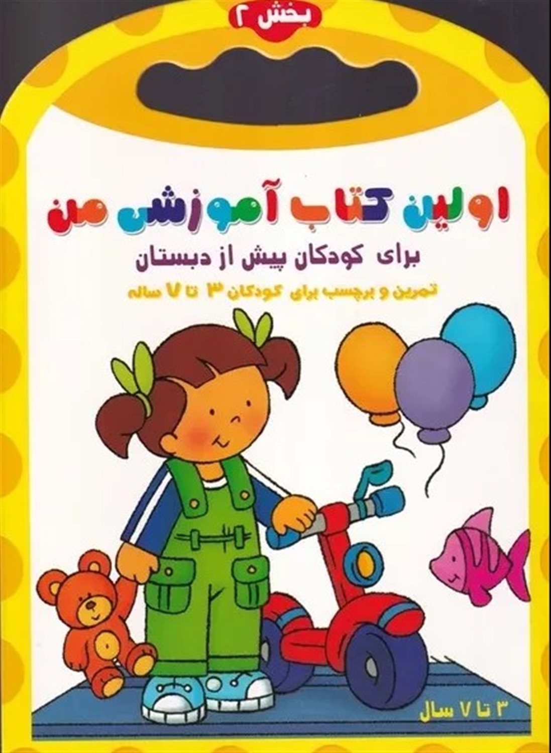 اولین کتاب آموزشی من 2
