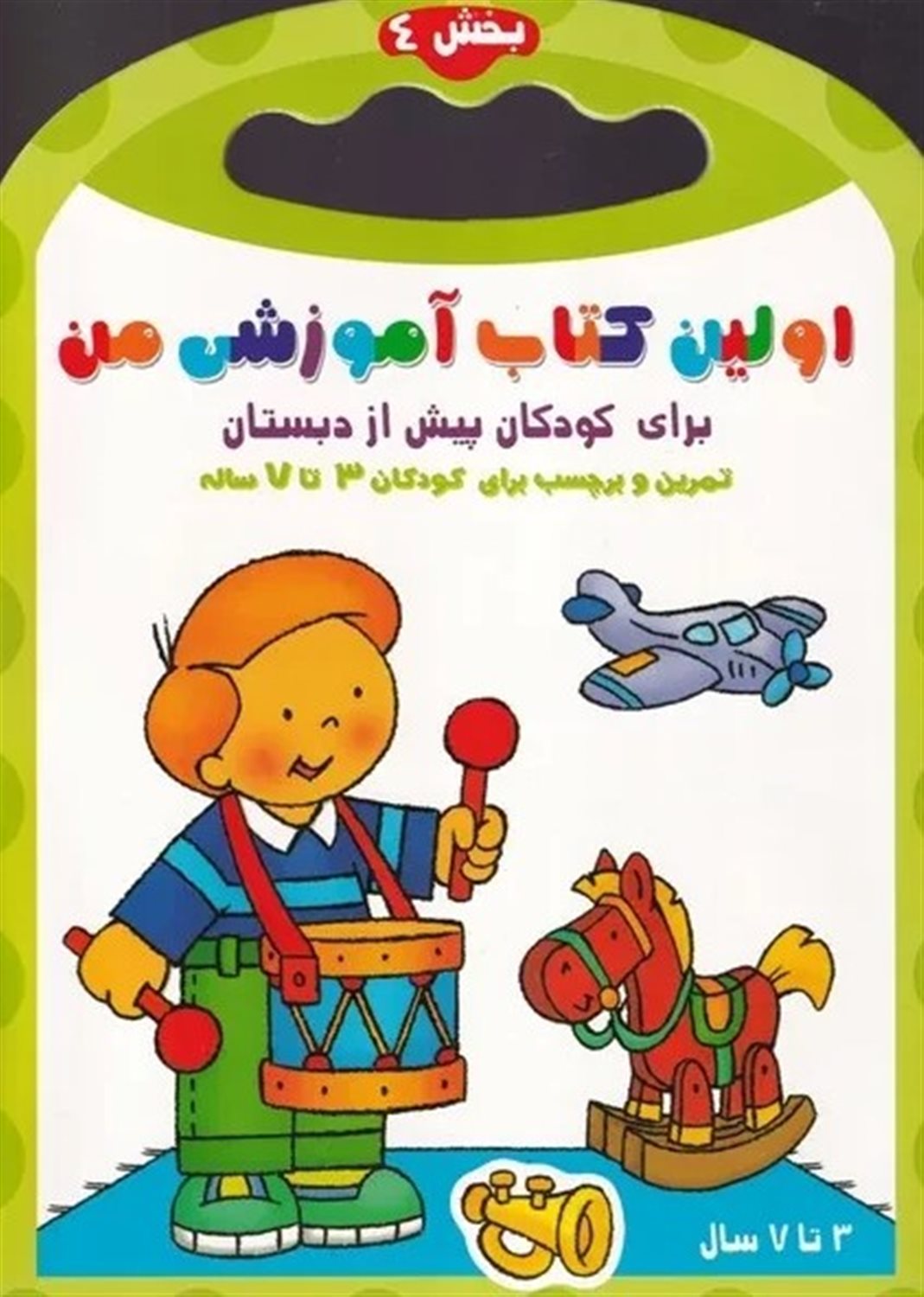 اولین کتاب آموزشی من 4