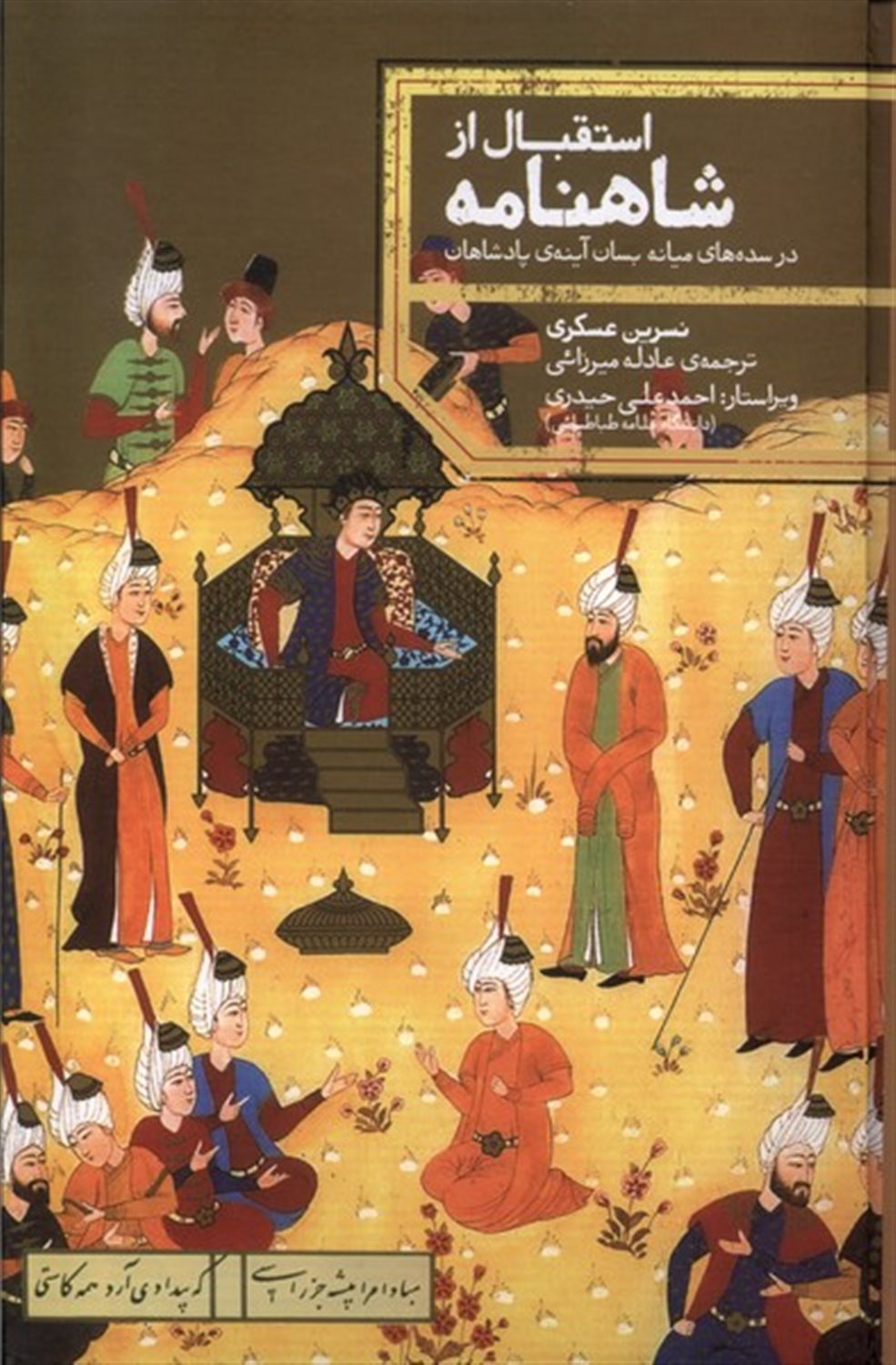 استقبال از شاهنامه