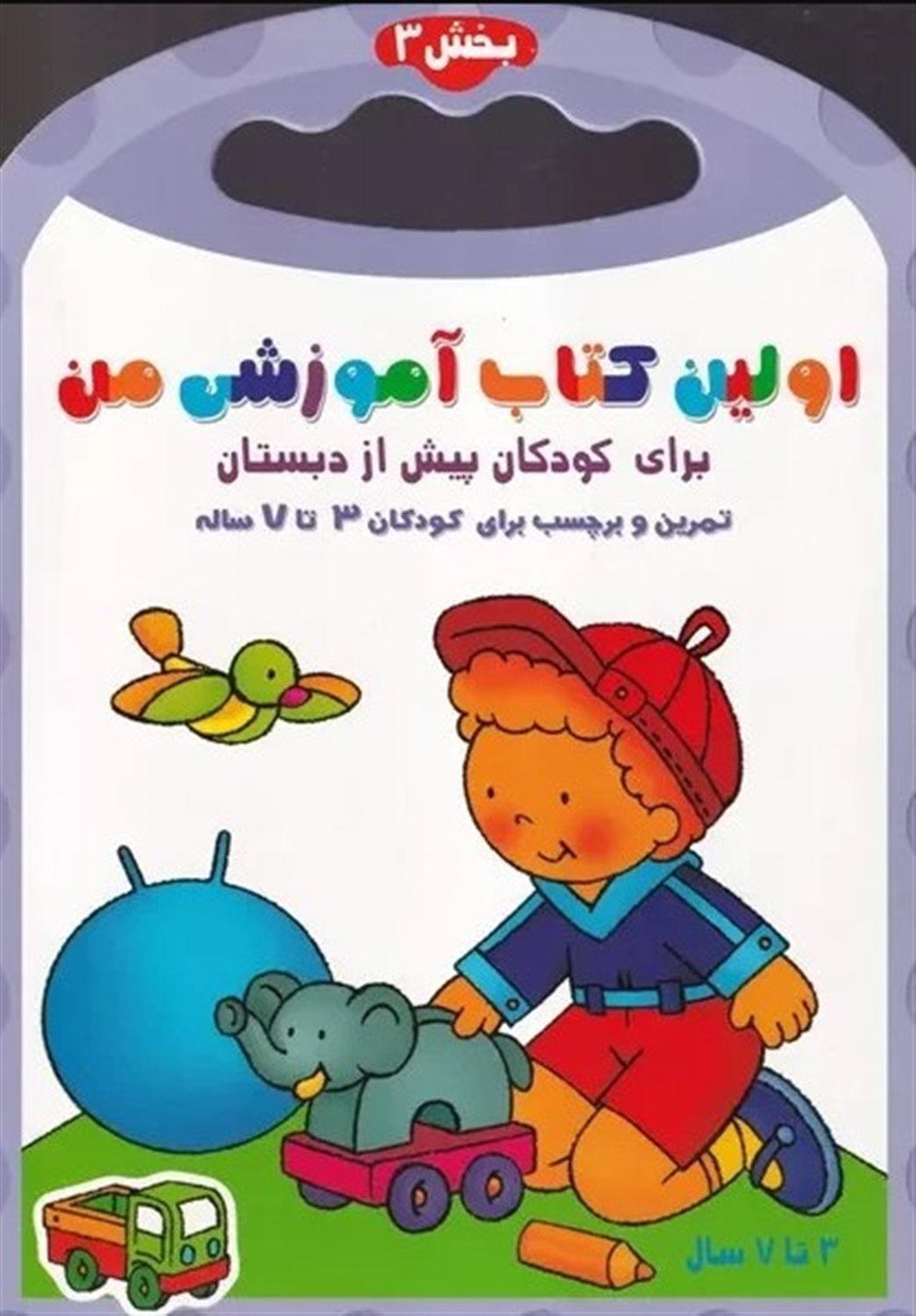 اولین کتاب آموزشی من 3