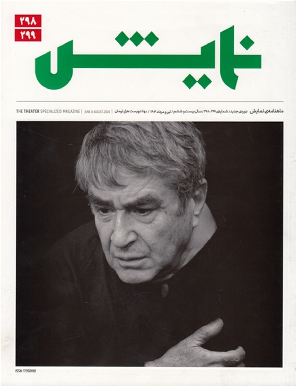 نمایش 298-299  (ماهنامه تخصصی تئاتر)