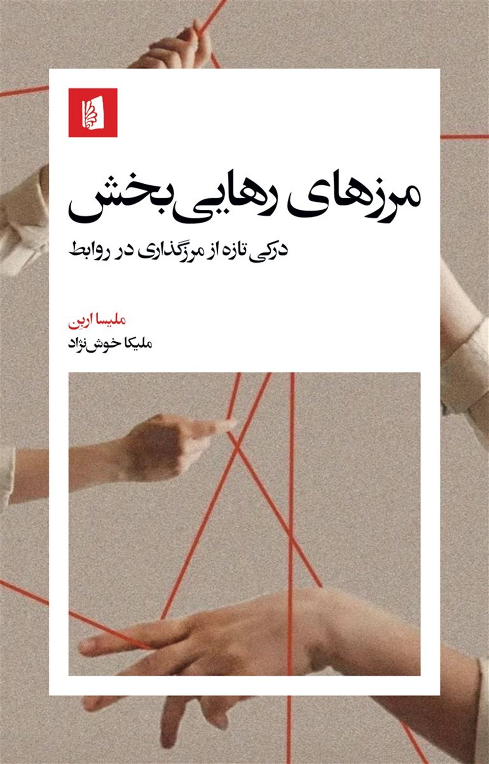 مرزهای رهایی‌بخش