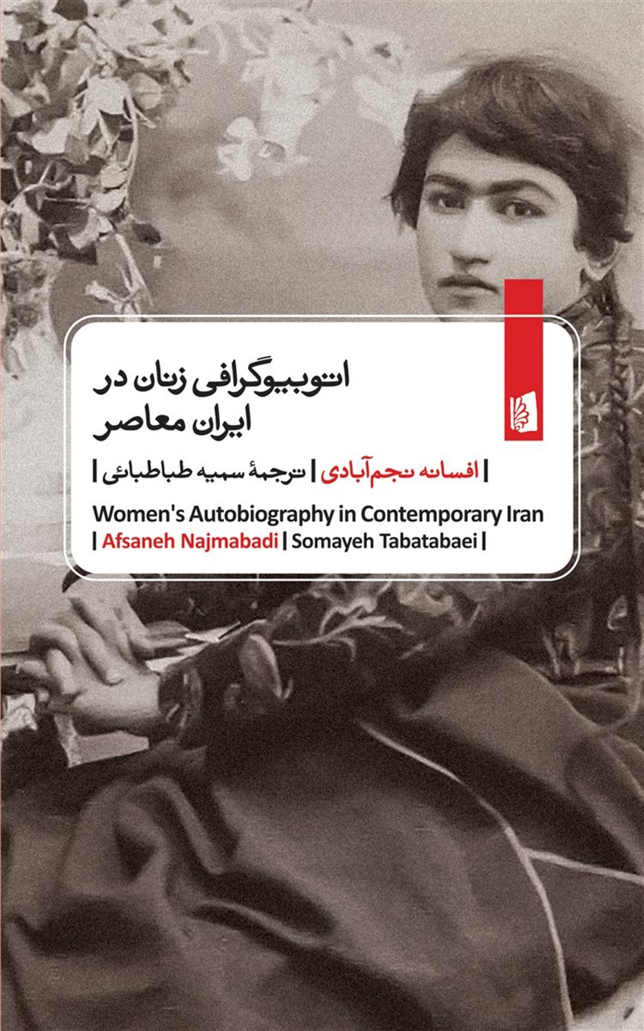 اتوبیوگرافی زنان در ایران معاصر