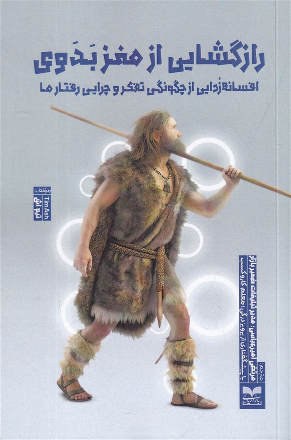 رازگشایی از مغز بدوی