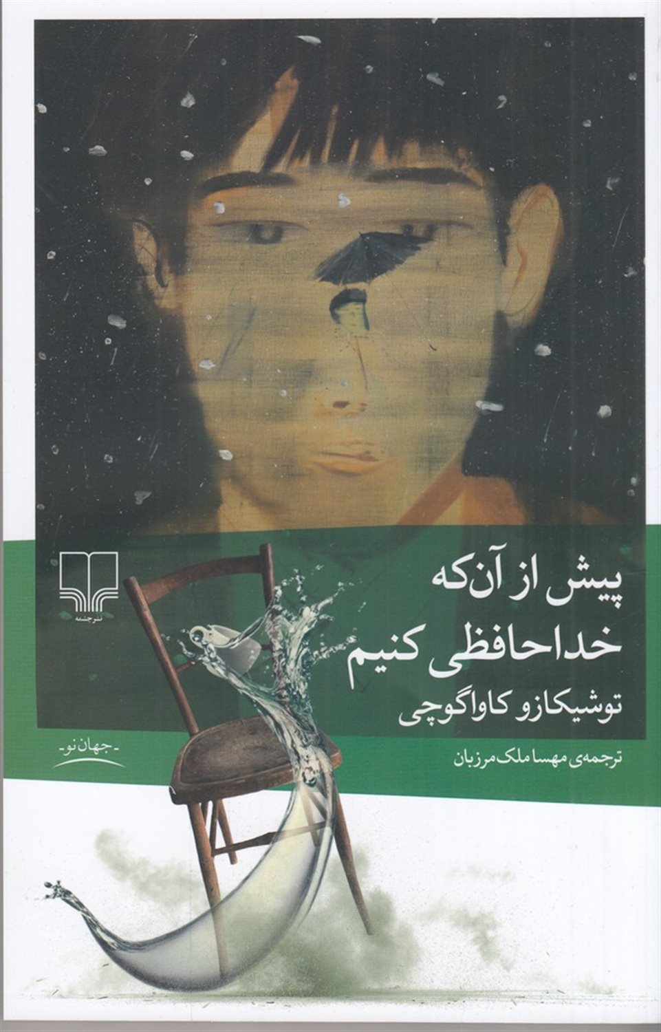 پیش از آن‌که خداحافظی کنیم 