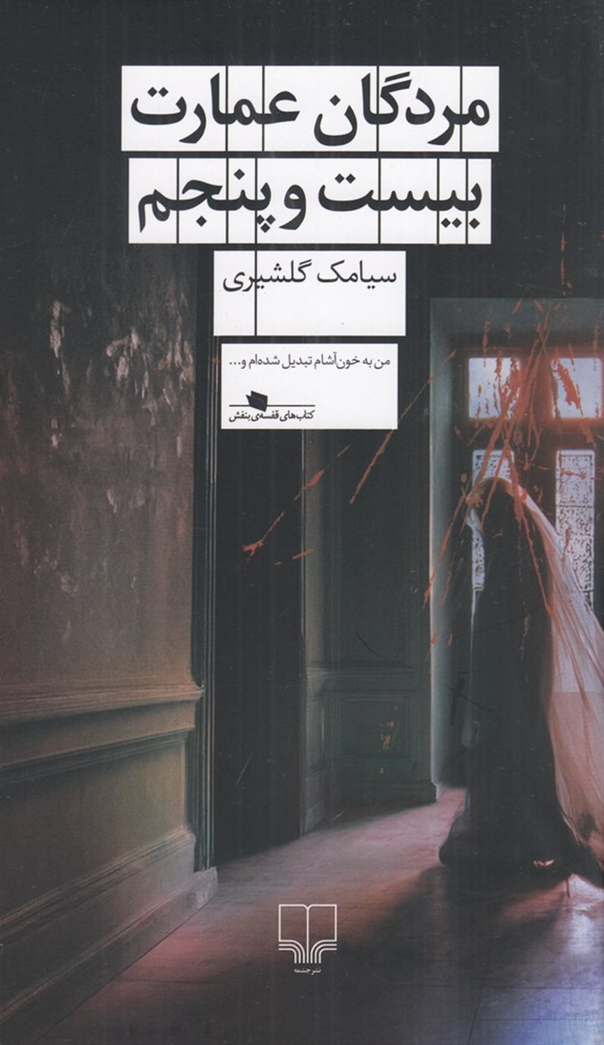 مردگان عمارت بیست و پنجم