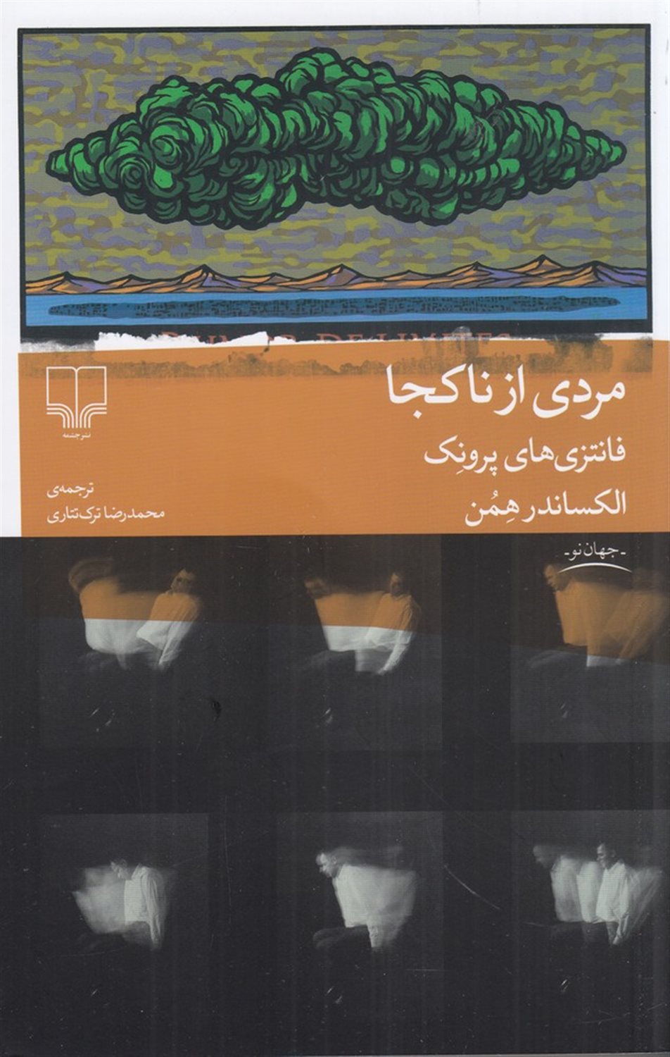 مردی از ناکجا