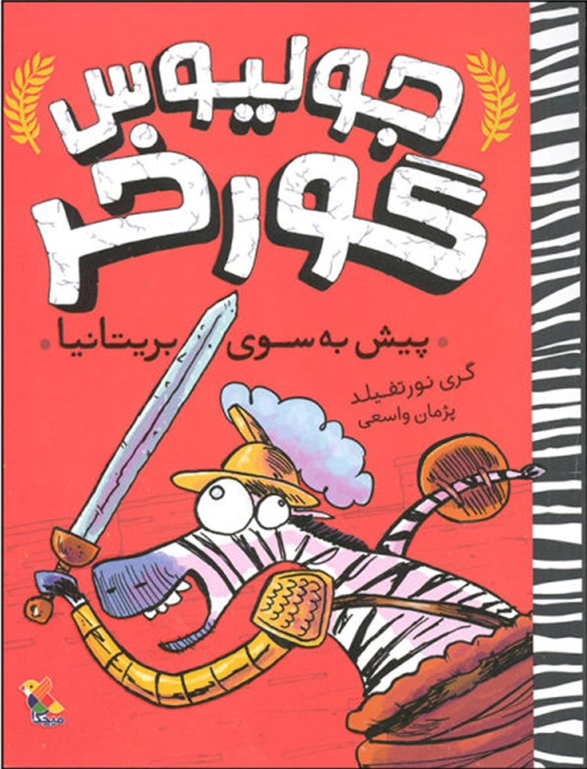 جولیوس گورخر (پیش به‌سوی بریتانیا)