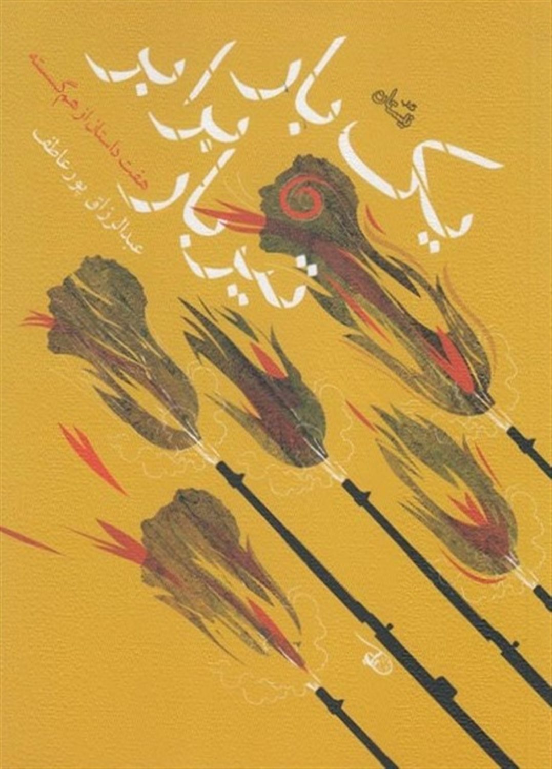 یک‌بار برابر تیربار