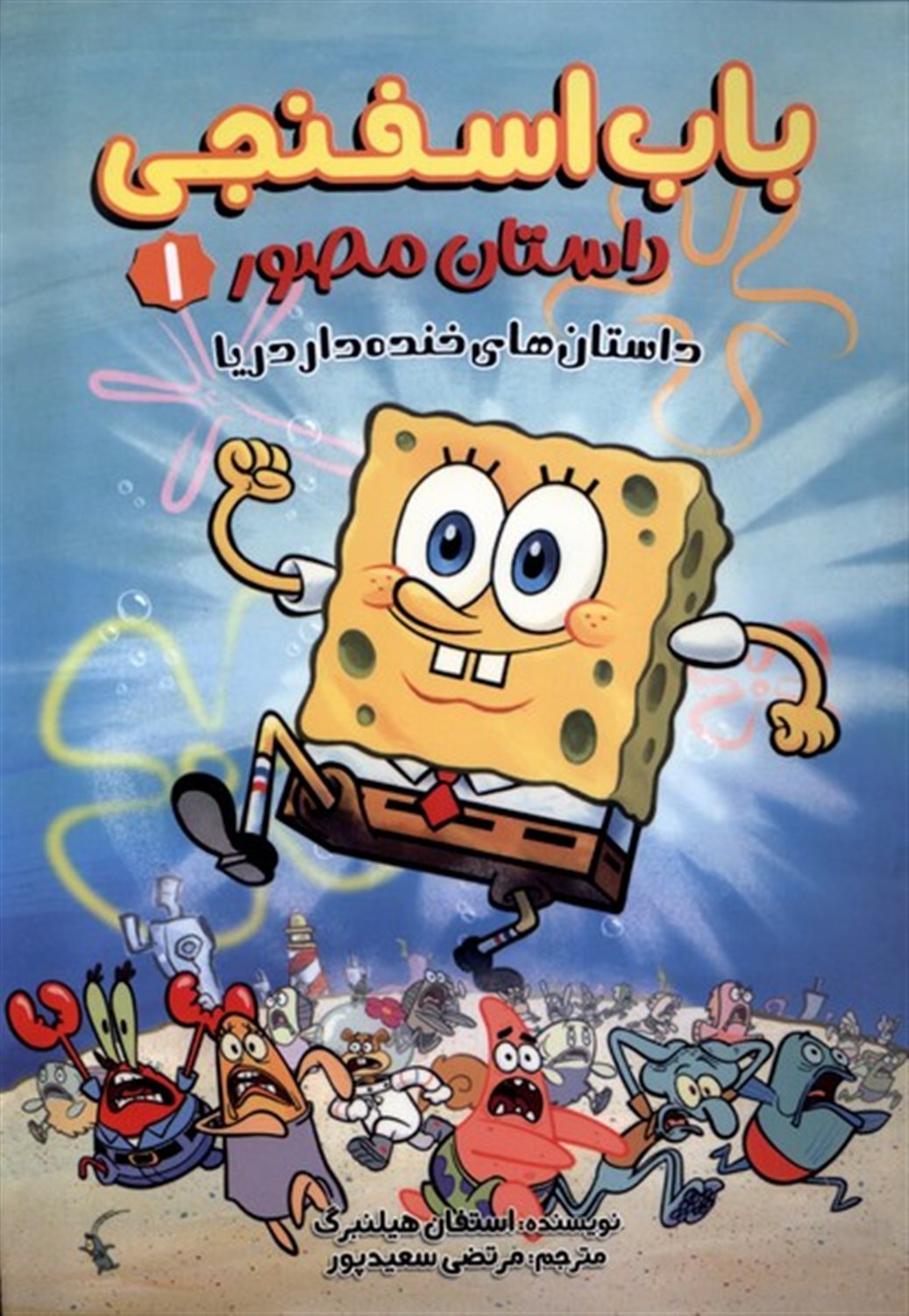 باب اسفنجی 1 (داستان مصور دریا)