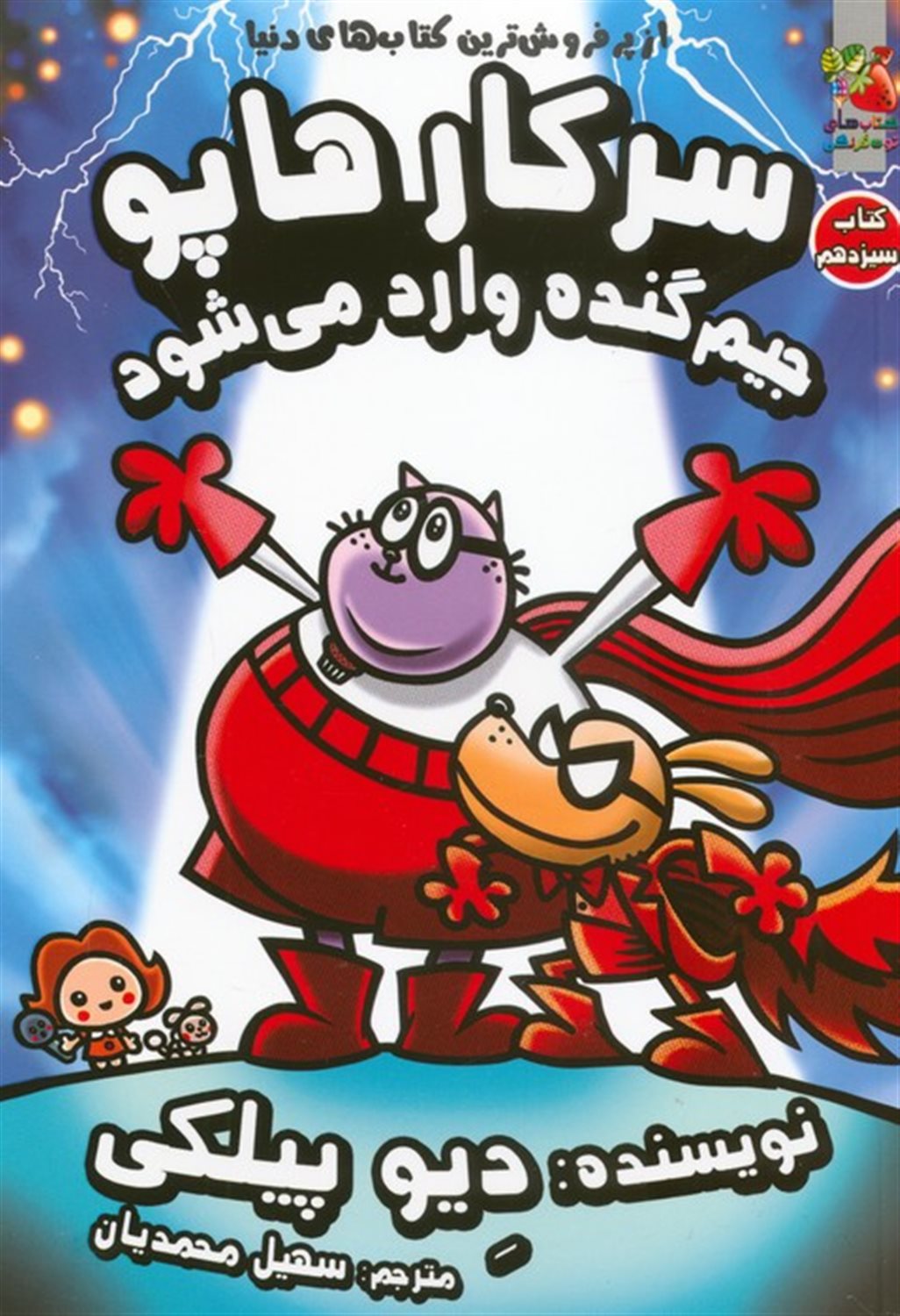 سرکار هاپو 13 (جیم گنده وارد می‌شود)