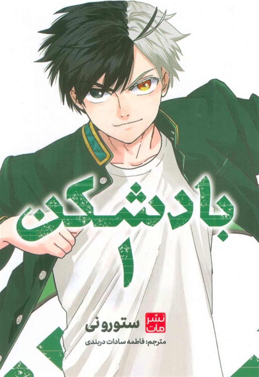  بادشکن 1 