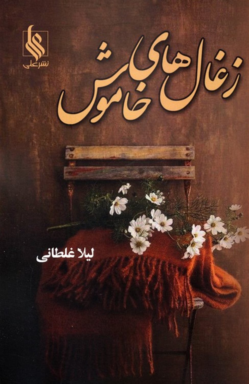 زغال های خاموش