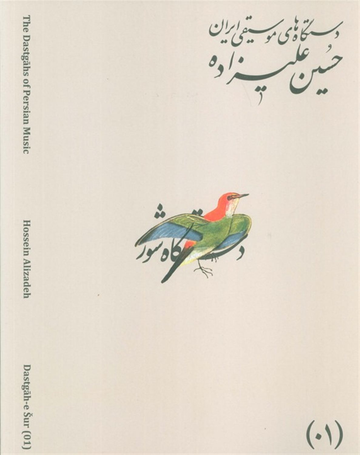 دستگاه های موسیقی ایران 01 (دستگاه شور)