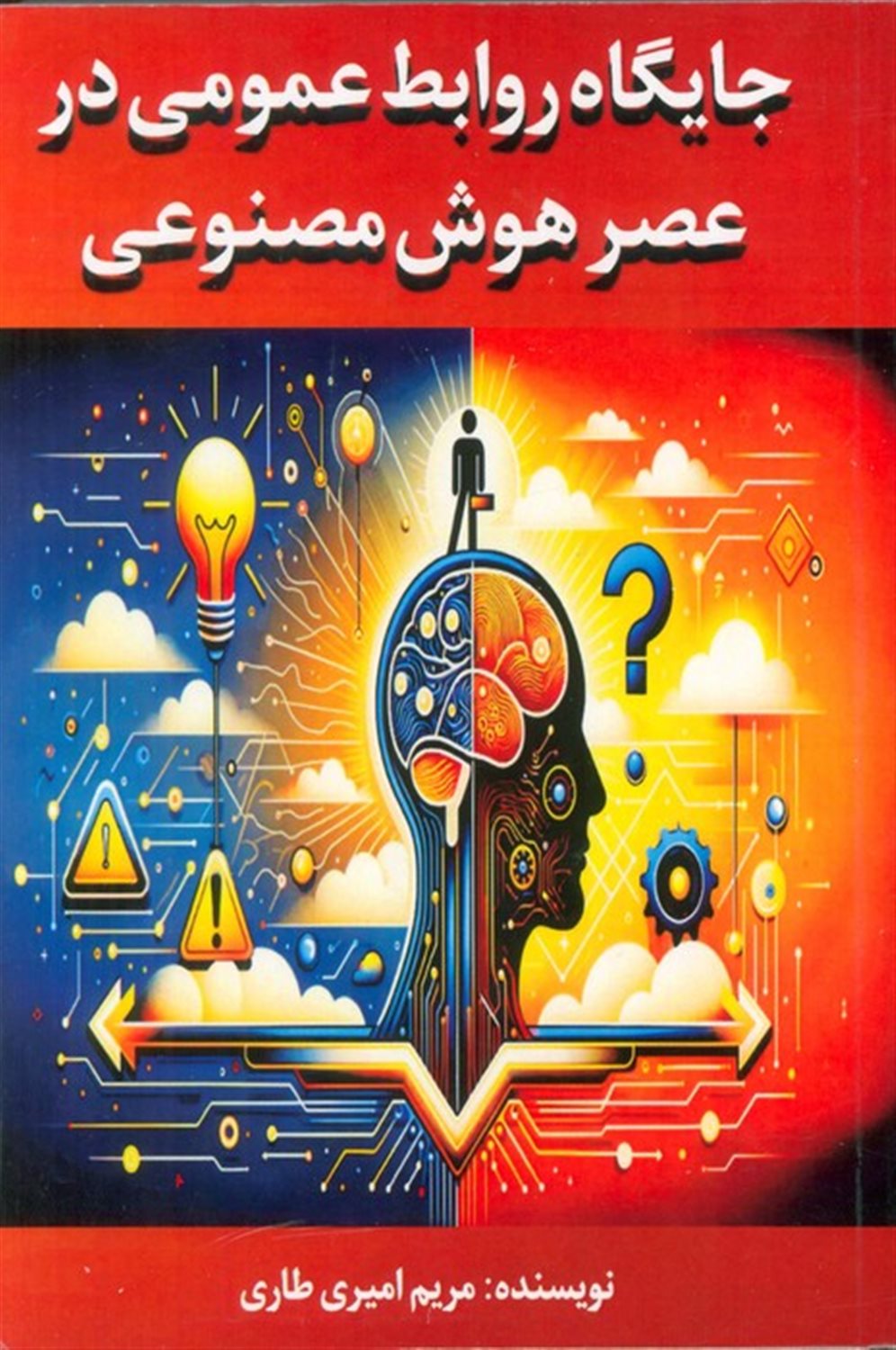 جایگاه روابط عمومی در عصر هوش مصنوعی