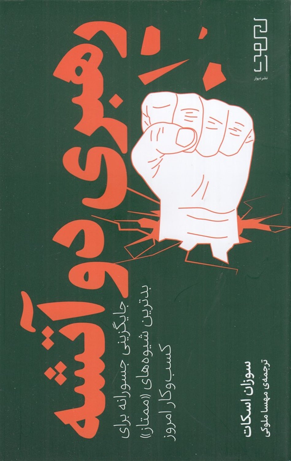 رهبری دو آتشه