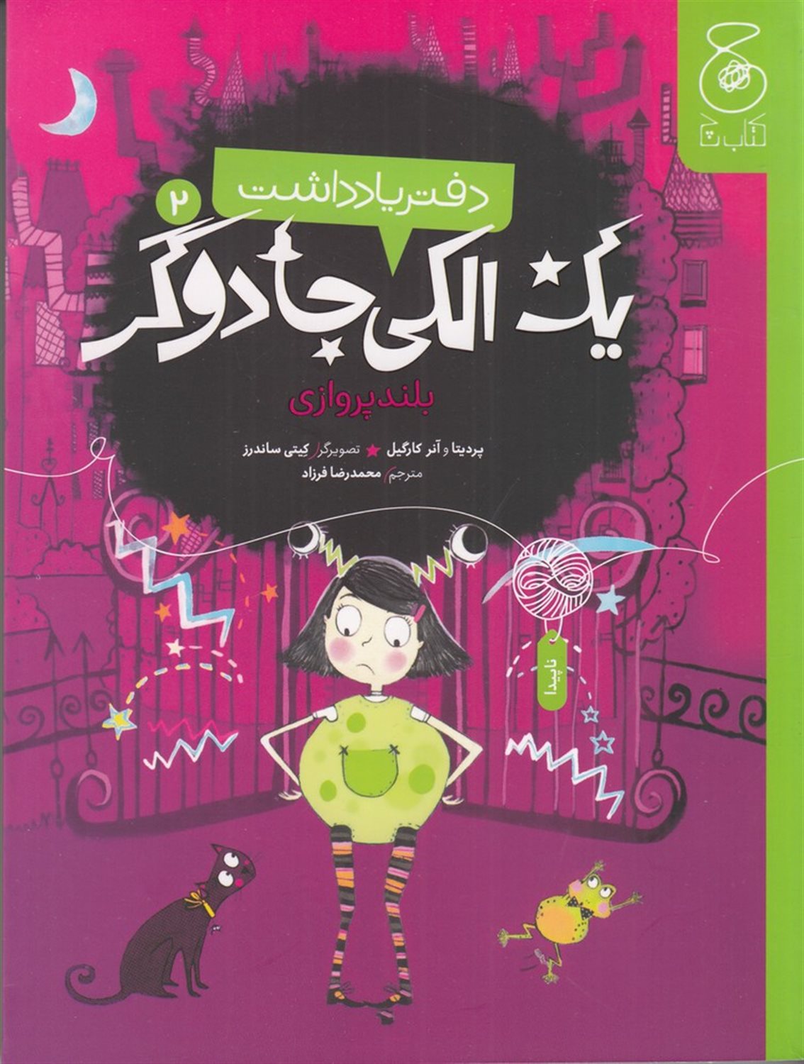 دفتر یادداشت یک الکی جادوگر 2 (بلندپروازی)