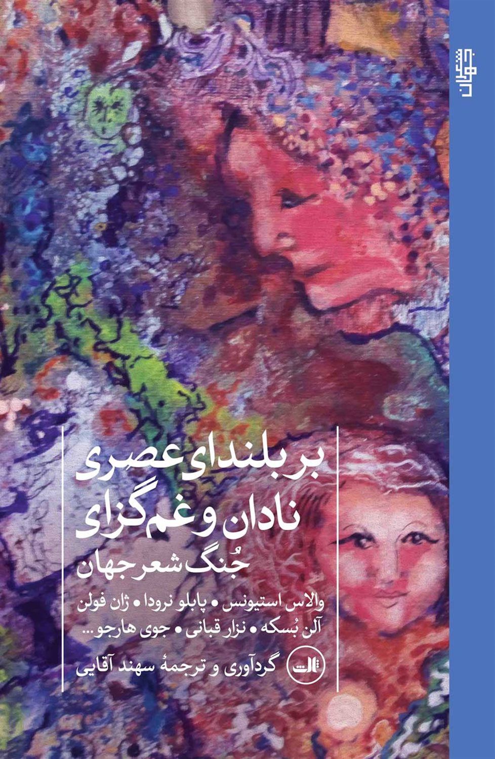 بر بلندای عصری نادان و غم‌گزای 