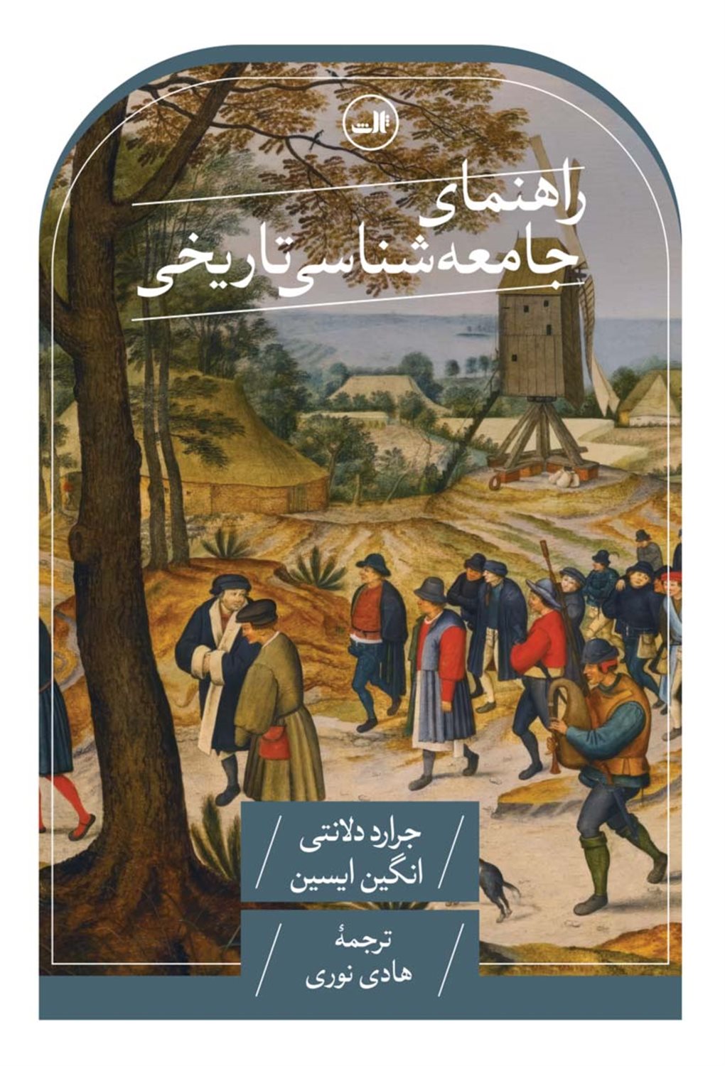 راهنمای جامعه شناسی تاریخی